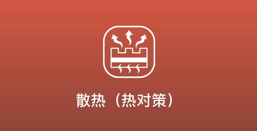 放熱（熱対策）